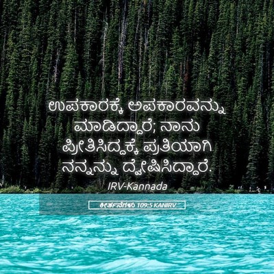 Picture 05 - ಕೀರ್ತನೆಗಳು 109:5 KANIRV - ಉಪಕಾರಕ್ಕೆ - Bible Verse Picture