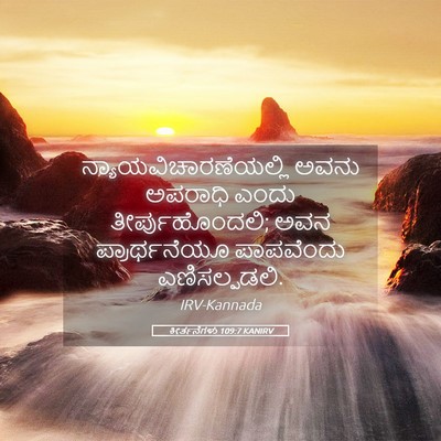 Picture 05 - ಕೀರ್ತನೆಗಳು 109:7 KANIRV -  - Bible Verse Picture