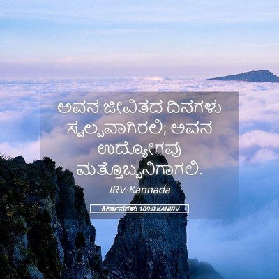 Picture 05 - ಕೀರ್ತನೆಗಳು 109:8 KANIRV - ಅವನ ಜೀವಿತದ ದಿನಗಳು - Bible Verse Picture