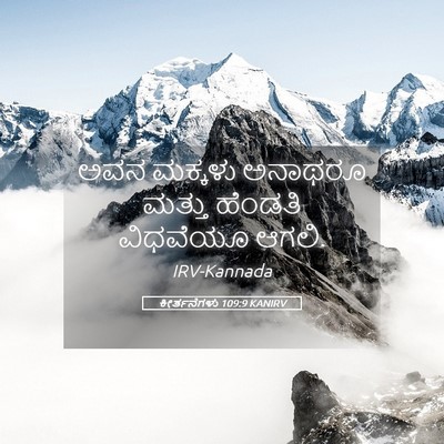 Picture 05 - ಕೀರ್ತನೆಗಳು 109:9 KANIRV - ಅವನ ಮಕ್ಕಳು ಅನಾಥರೂ - Bible Verse Picture
