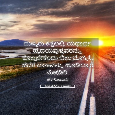 Picture 05 - ಕೀರ್ತನೆಗಳು 11:2 KANIRV - ದುಷ್ಟರು ಕತ್ತಲಲ್ಲಿ - Bible Verse Picture
