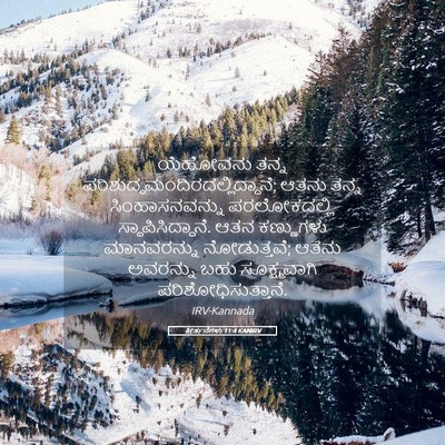 Picture 05 - ಕೀರ್ತನೆಗಳು 11:4 KANIRV - ಯೆಹೋವನು ತನ್ನ - Bible Verse Picture