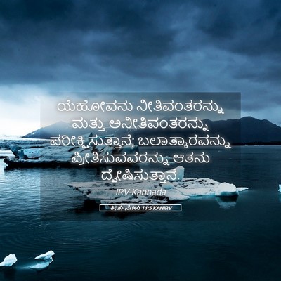 Picture 05 - ಕೀರ್ತನೆಗಳು 11:5 KANIRV - ಯೆಹೋವನು - Bible Verse Picture