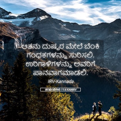 Picture 05 - ಕೀರ್ತನೆಗಳು 11:6 KANIRV - ಆತನು ದುಷ್ಟರ ಮೇಲೆ - Bible Verse Picture