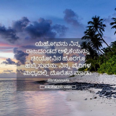 Picture 05 - ಕೀರ್ತನೆಗಳು 110:2 KANIRV - ಯೆಹೋವನು ನಿನ್ನ - Bible Verse Picture