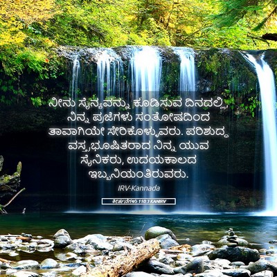Picture 05 - ಕೀರ್ತನೆಗಳು 110:3 KANIRV - ನೀನು ಸೈನ್ಯವನ್ನು - Bible Verse Picture