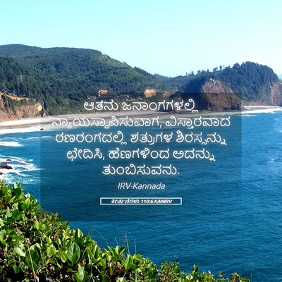 Picture 05 - ಕೀರ್ತನೆಗಳು 110:6 KANIRV - ಆತನು ಜನಾಂಗಗಳಲ್ಲಿ - Bible Verse Picture
