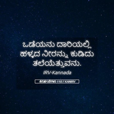 Picture 05 - ಕೀರ್ತನೆಗಳು 110:7 KANIRV - ಒಡೆಯನು ದಾರಿಯಲ್ಲಿ - Bible Verse Picture