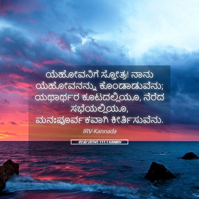 Picture 05 - ಕೀರ್ತನೆಗಳು 111:1 KANIRV - ಯೆಹೋವನಿಗೆ - Bible Verse Picture