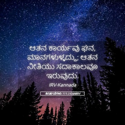 Picture 05 - ಕೀರ್ತನೆಗಳು 111:3 KANIRV - ಆತನ ಕಾರ್ಯವು ಘನ, - Bible Verse Picture