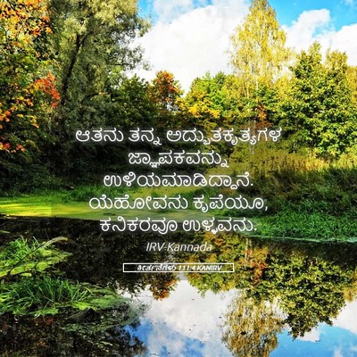 Picture 05 - ಕೀರ್ತನೆಗಳು 111:4 KANIRV - ಆತನು ತನ್ನ - Bible Verse Picture