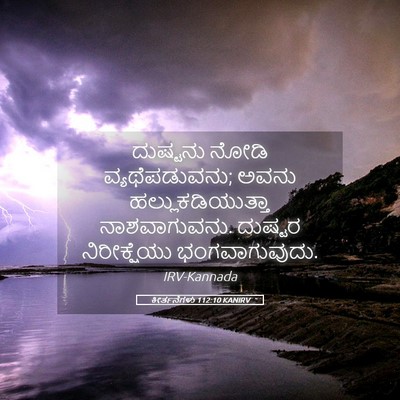 Picture 05 - ಕೀರ್ತನೆಗಳು 112:10 KANIRV - ದುಷ್ಟನು ನೋಡಿ - Bible Verse Picture