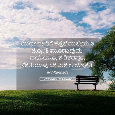 Picture 05 - ಕೀರ್ತನೆಗಳು 112:4 KANIRV - ಯಥಾರ್ಥರಿಗೆ - Bible Verse Picture