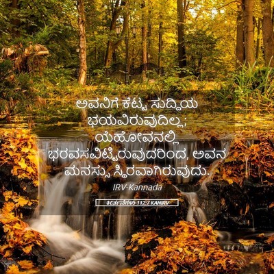 Picture 05 - ಕೀರ್ತನೆಗಳು 112:7 KANIRV - ಅವನಿಗೆ ಕೆಟ್ಟ - Bible Verse Picture