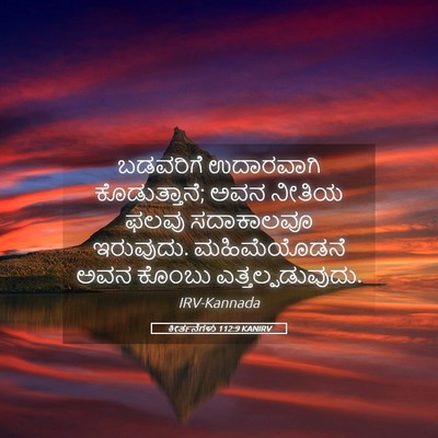 Picture 05 - ಕೀರ್ತನೆಗಳು 112:9 KANIRV - ಬಡವರಿಗೆ ಉದಾರವಾಗಿ - Bible Verse Picture
