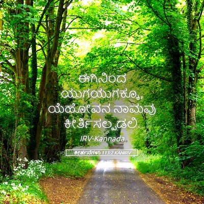 Picture 05 - ಕೀರ್ತನೆಗಳು 113:2 KANIRV - ಈಗಿನಿಂದ - Bible Verse Picture