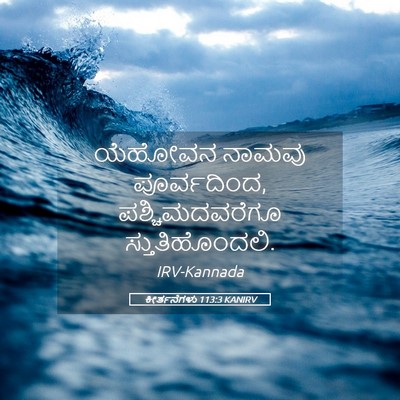 Picture 05 - ಕೀರ್ತನೆಗಳು 113:3 KANIRV - ಯೆಹೋವನ ನಾಮವು - Bible Verse Picture