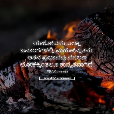 Picture 05 - ಕೀರ್ತನೆಗಳು 113:4 KANIRV - ಯೆಹೋವನು ಎಲ್ಲಾ - Bible Verse Picture