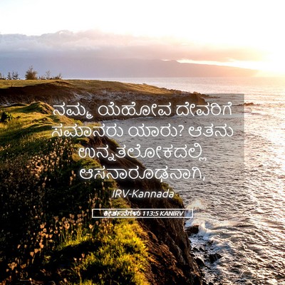 Picture 05 - ಕೀರ್ತನೆಗಳು 113:5 KANIRV - ನಮ್ಮ ಯೆಹೋವ - Bible Verse Picture