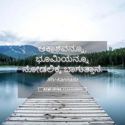Picture 05 - ಕೀರ್ತನೆಗಳು 113:6 KANIRV - ಆಕಾಶವನ್ನೂ, - Bible Verse Picture