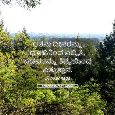 Picture 05 - ಕೀರ್ತನೆಗಳು 113:7 KANIRV - ಆತನು ದೀನರನ್ನು - Bible Verse Picture