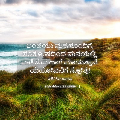 Picture 05 - ಕೀರ್ತನೆಗಳು 113:9 KANIRV - ಬಂಜೆಯು - Bible Verse Picture