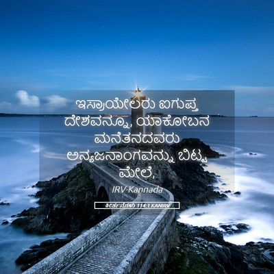 Picture 05 - ಕೀರ್ತನೆಗಳು 114:1 KANIRV - ಇಸ್ರಾಯೇಲರು ಐಗುಪ್ತ - Bible Verse Picture