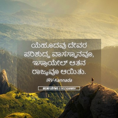 Picture 05 - ಕೀರ್ತನೆಗಳು 114:2 KANIRV - ಯೆಹೂದವು ದೇವರ - Bible Verse Picture