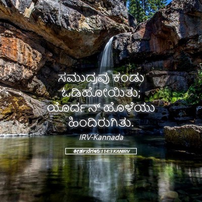 Picture 05 - ಕೀರ್ತನೆಗಳು 114:3 KANIRV - ಸಮುದ್ರವು ಕಂಡು - Bible Verse Picture