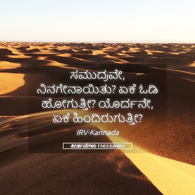 Picture 05 - ಕೀರ್ತನೆಗಳು 114:5 KANIRV - ಸಮುದ್ರವೇ, - Bible Verse Picture