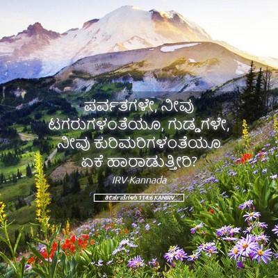Picture 05 - ಕೀರ್ತನೆಗಳು 114:6 KANIRV - ಪರ್ವತಗಳೇ, ನೀವು - Bible Verse Picture
