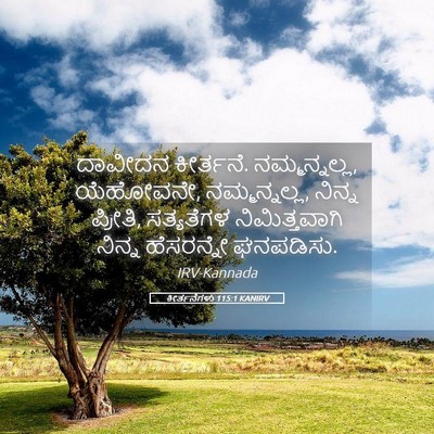 Picture 05 - ಕೀರ್ತನೆಗಳು 115:1 KANIRV - ದಾವೀದನ ಕೀರ್ತನೆ. - Bible Verse Picture