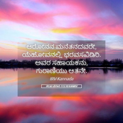 Picture 05 - ಕೀರ್ತನೆಗಳು 115:10 KANIRV - ಆರೋನನ ಮನೆತನದವರೇ, - Bible Verse Picture