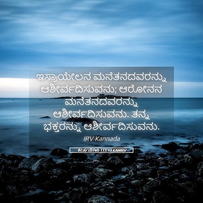 Picture 05 - ಕೀರ್ತನೆಗಳು 115:13 KANIRV - ಇಸ್ರಾಯೇಲನ - Bible Verse Picture