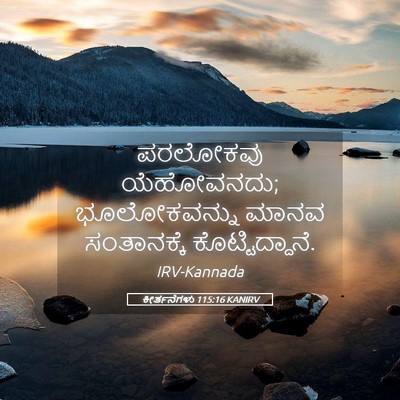 Picture 05 - ಕೀರ್ತನೆಗಳು 115:16 KANIRV - ಪರಲೋಕವು ಯೆಹೋವನದು; - Bible Verse Picture