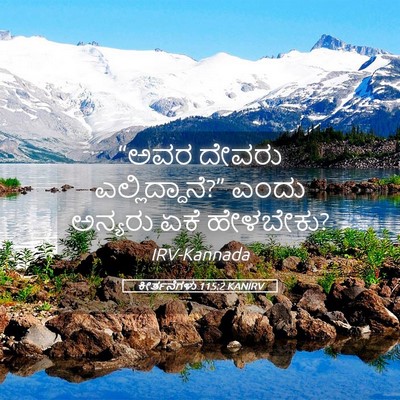 Picture 05 - ಕೀರ್ತನೆಗಳು 115:2 KANIRV - “ಅವರ ದೇವರು - Bible Verse Picture