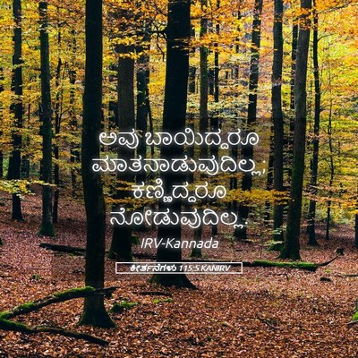 Picture 05 - ಕೀರ್ತನೆಗಳು 115:5 KANIRV - ಅವು ಬಾಯಿದ್ದರೂ - Bible Verse Picture