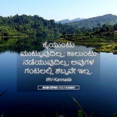 Picture 05 - ಕೀರ್ತನೆಗಳು 115:7 KANIRV - ಕೈಯುಂಟು - Bible Verse Picture