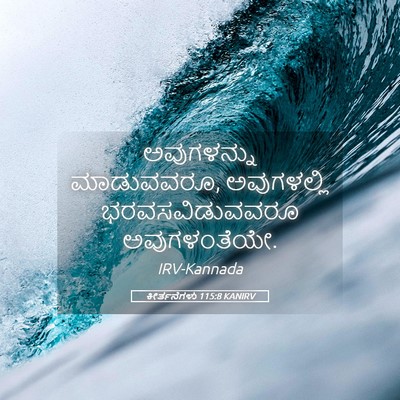 Picture 05 - ಕೀರ್ತನೆಗಳು 115:8 KANIRV - ಅವುಗಳನ್ನು - Bible Verse Picture