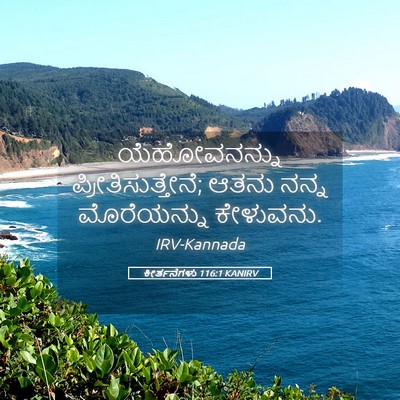 Picture 05 - ಕೀರ್ತನೆಗಳು 116:1 KANIRV - ಯೆಹೋವನನ್ನು - Bible Verse Picture