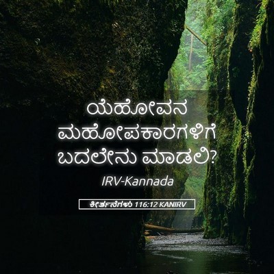 Picture 05 - ಕೀರ್ತನೆಗಳು 116:12 KANIRV - ಯೆಹೋವನ - Bible Verse Picture