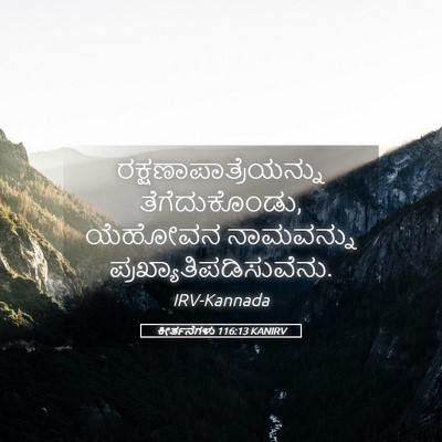 Picture 05 - ಕೀರ್ತನೆಗಳು 116:13 KANIRV -  - Bible Verse Picture