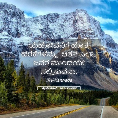 Picture 05 - ಕೀರ್ತನೆಗಳು 116:14 KANIRV - ಯೆಹೋವನಿಗೆ ಹೊತ್ತ - Bible Verse Picture