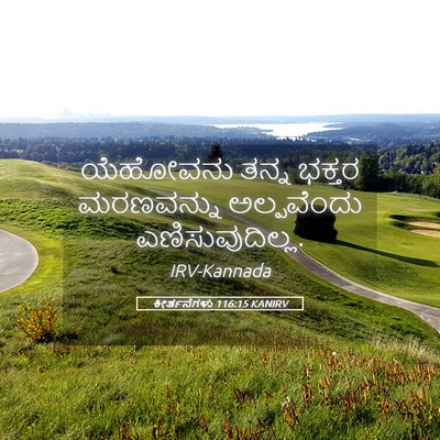 Picture 05 - ಕೀರ್ತನೆಗಳು 116:15 KANIRV - ಯೆಹೋವನು ತನ್ನ - Bible Verse Picture