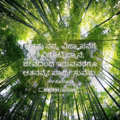 Picture 05 - ಕೀರ್ತನೆಗಳು 116:2 KANIRV - ಆತನು ನನ್ನ - Bible Verse Picture