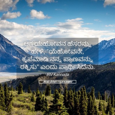 Picture 05 - ಕೀರ್ತನೆಗಳು 116:4 KANIRV - ಆಗ ಯೆಹೋವನ - Bible Verse Picture
