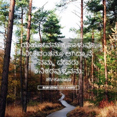 Picture 05 - ಕೀರ್ತನೆಗಳು 116:5 KANIRV - ಯೆಹೋವನು ಕೃಪಾಳುವೂ, - Bible Verse Picture