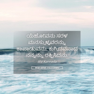 Picture 05 - ಕೀರ್ತನೆಗಳು 116:6 KANIRV - ಯೆಹೋವನು ಸರಳ - Bible Verse Picture