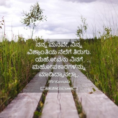 Picture 05 - ಕೀರ್ತನೆಗಳು 116:7 KANIRV - ನನ್ನ ಮನವೇ, ನಿನ್ನ - Bible Verse Picture