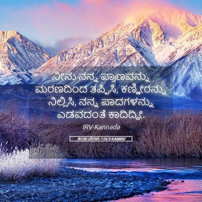 Picture 05 - ಕೀರ್ತನೆಗಳು 116:9 KANIRV - ನೀನು ನನ್ನ - Bible Verse Picture